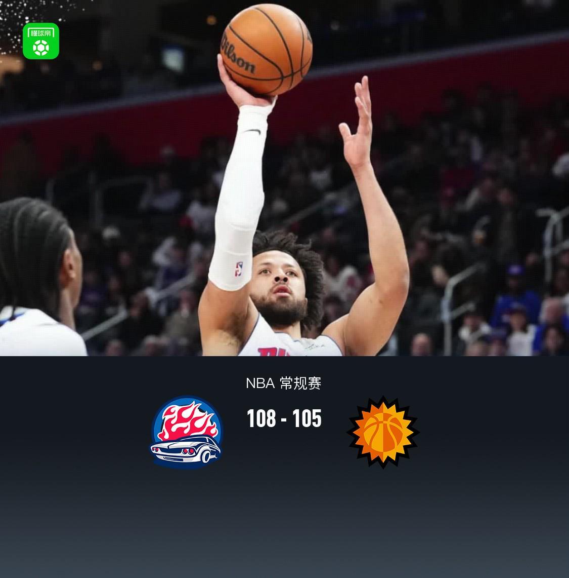 im电竞-活塞108-105险胜太阳，阿伦空砍33分，活塞关键时刻连丢罚球