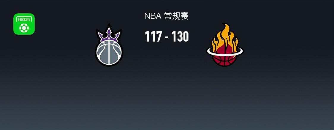 im电竞-NBA战报：热火130-117国王，阿德巴约25+7+5